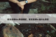 实况足球bbc阵容搭配，实况足球bc是什么意思