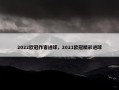 2022欧冠作客进球，2021欧冠精彩进球