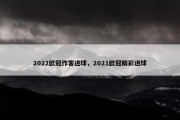 2022欧冠作客进球，2021欧冠精彩进球