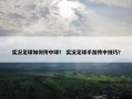 实况足球如何传中球？ 实况足球手游传中技巧？