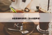 设置最强阵容软件（怎么设置阵容）
