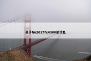关于fm2017fx4300的信息