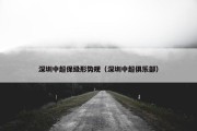 深圳中超保级形势规（深圳中超俱乐部）