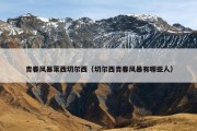 青春风暴莱西切尔西（切尔西青春风暴有哪些人）