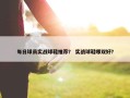 每日球员实战球鞋推荐？ 实战球鞋哪双好？