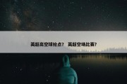 英超高空球抢点？ 英超空场比赛？