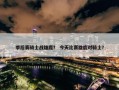 季后赛骑士战雄鹿？ 今天比赛雄鹿对骑士？