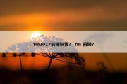 fm2017前锋职责？ fm 前锋？