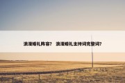 浪漫婚礼阵容？ 浪漫婚礼主持词完整词？