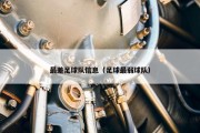 最差足球队信息（足球最弱球队）
