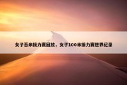 女子百米接力赛回放，女子100米接力赛世界纪录