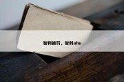 智利被罚，智利ahu