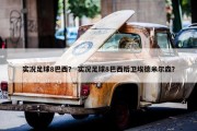 实况足球8巴西？ 实况足球8巴西后卫埃德米尔森？