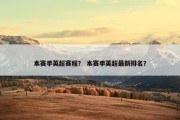 本赛季英超赛程？ 本赛季英超最新排名？