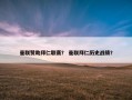 曼联赞助拜仁联赛？ 曼联拜仁历史战绩？