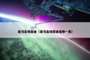 皇马出场奥迪（皇马出场奥迪是哪一集）