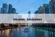 坎特过欧冠吗，坎特过欧冠吗知乎