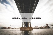 皇马5比1，皇马5比1红牛全场回放