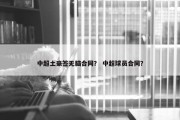 中超土豪签无脑合同？ 中超球员合同？