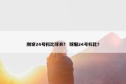 刚穿24号科比球衣？ 球服24号科比？
