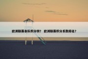 欧洲联赛各队积分榜？ 欧洲联赛积分系数排名？