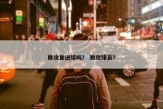 助攻算进球吗？ 助攻球员？