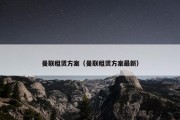 曼联租赁方案（曼联租赁方案最新）