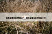 实况足球3后卫用谁好？ 实况足球3后卫用谁好打？
