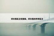 切尔西后卫完整版，切尔西的传奇后卫