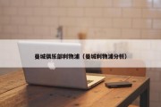 曼城俱乐部利物浦（曼城利物浦分析）