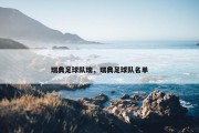 瑞典足球队瑞，瑞典足球队名单