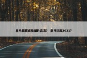 皇马联赛戒指图片高清？ 皇马队服2021？