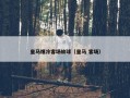 皇马爆冷客场输球（皇马 客场）