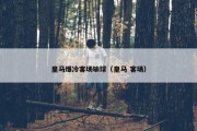 皇马爆冷客场输球（皇马 客场）