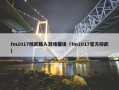 fm2017核武载入游戏错误（fm2017官方核武）