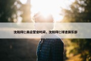 沈阳拜仁商店营业时间，沈阳拜仁球迷俱乐部