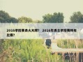 2016季后赛勇火大牌？ 2016年勇士季后赛所有比赛？