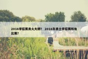 2016季后赛勇火大牌？ 2016年勇士季后赛所有比赛？