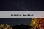 马加特阵容变化，马加特球员时代