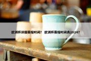 欧洲杯详细赛程时间？ 欧洲杯赛程时间表2024？