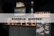 意大利巴乔86年？ 意大利巴乔近况？