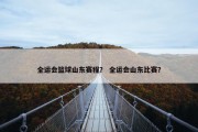 全运会篮球山东赛程？ 全运会山东比赛？