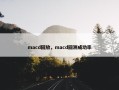 macd回放，macd回测成功率