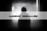 lop季后赛分析？ 季后赛lck2021赛程？