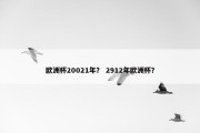 欧洲杯20021年？ 2912年欧洲杯？