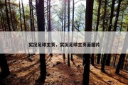 实况足球主页，实况足球主页面图片