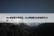 cba季后赛几号开战，cba季后赛什么时候开打2021