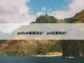 pelSuk联赛淘汰？ pel比赛地点？