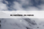 拜仁夺冠首发阵容（拜仁夺冠年份）