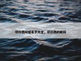 切尔西妖姬名字大全，切尔西的昵称
